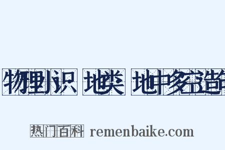 物理小识·地类·地中多空造句是什么意思的图片